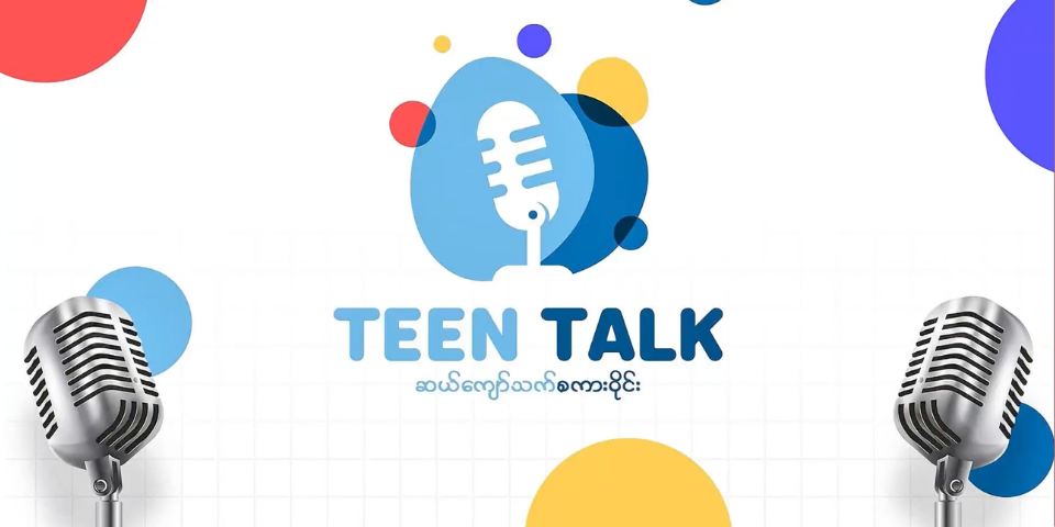 Teen Talk (ဆယ်ကျော်သက် စကားဝိုင်း)